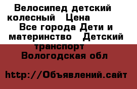 Велосипед детский 3_колесный › Цена ­ 2 500 - Все города Дети и материнство » Детский транспорт   . Вологодская обл.
